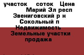 участок 19 соток › Цена ­ 80 000 - Марий Эл респ., Звениговский р-н, Сокольный п. Недвижимость » Земельные участки продажа   